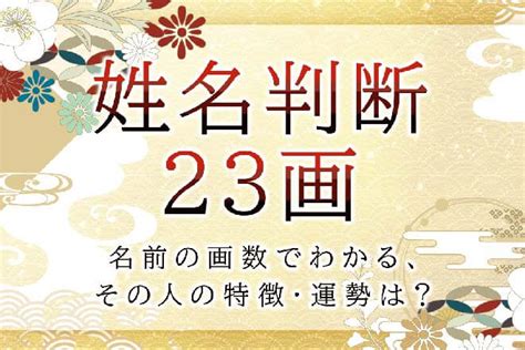 地格23|【姓名判断】名前が23画の人の運勢と性格は？画数の意味につい。